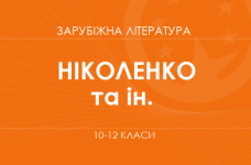 «Зарубежная литература. 10-12 классы. Углубленный уровень» (Николенко А. М., Качак Т. Б., Шуляр В. И. и др.)