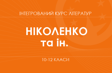 «Интегрированный курс литератур. 10-12 классы. Основной уровень» (Николенко А. М., Качак Т. Б., Шуляр В. И. и др.)