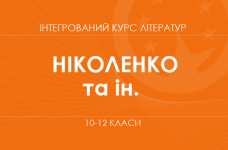 «Интегрированный курс литератур. 10-12 классы. Основной уровень» (Николенко А. М., Качак Т. Б., Шуляр В. И. и др.)