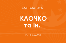 «Математика. 10-12 классы. Основной уровень» (Клочко И. Я., Забазнова А. А.)