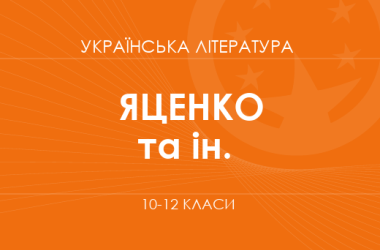 Украинская литература. 10-12 классы. Углубленный уровень» (Яценко Т. А., Пахаренко В. И., Тригуб И. А.)