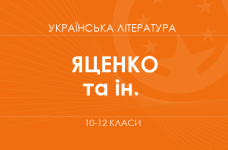 Украинская литература. 10-12 классы. Углубленный уровень» (Яценко Т. А., Пахаренко В. И., Тригуб И. А.)