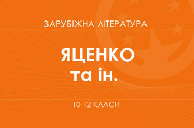 «Зарубежная литература. 10-12 классы. Углубленный уровень» (Яценко Т. А. и др.)