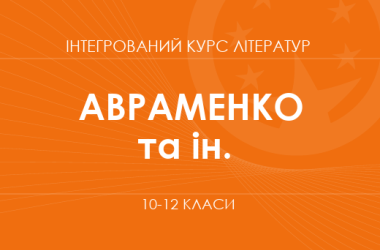 «Интегрированный курс литератур. 10-12 классы. Основной уровень» (Авраменко А. Н., Фидкевич О. Л. и др.)