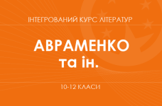 «Интегрированный курс литератур. 10-12 классы. Основной уровень» (Авраменко А. Н., Фидкевич О. Л. и др.)