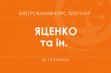 «Интегрированный курс литератур. 10-12 классы. Основной уровень» (Яценко Т. А. и др.)