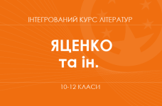 «Интегрированный курс литератур. 10-12 классы. Углубленный уровень» (Яценко Т. А. и др.)