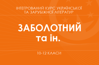 «Интегрированный курс украинской и зарубежной литератур. 10-12 классы. Основной уровень» (Заболотный О. В., Корнийчук В. С. и др.)