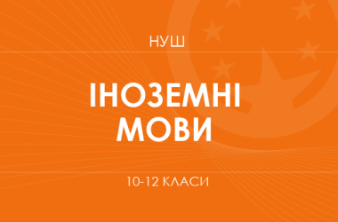 Иностранные языки. Модельные программы 10–12 классов