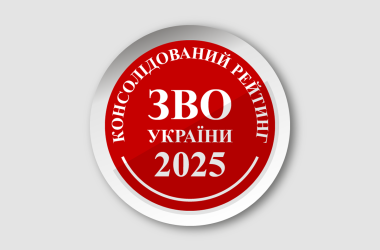 Консолидированный рейтинг вузов Украины 2025 года