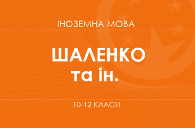 «Иностранный язык. 10-12 классы. Углубленный уровень» (Шаленко А. П., Коваленко А. Я. и др.)