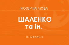 «Иностранный язык. 10-12 классы. Углубленный уровень» (Шаленко А. П., Коваленко А. Я. и др.)