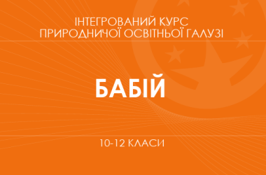 «Интегрированный курс естественной образовательной отрасли. Естественные науки. 10-11 классы. Основной уровень» (Бабий С. В.)
