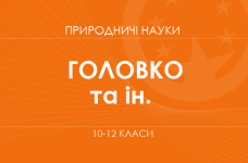 «Естественные науки. 10-11 классы. Основной уровень» (Головко М. В., Задорожный К. М. и др.)