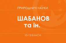 «Естественные науки. Прошлое, настоящее и возможное будущее человечества и биосферы. 10-11 классы. Основной уровень» (Шабанов Д. А., Козленко А. Г. и др.)