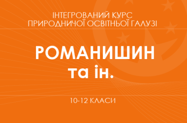 «Интегрированный курс естественнонаучной образовательной области. 10–11 классы. Основной уровень» (Романишин Л. М., Осипчук Н. О. и др.)