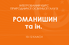 «Интегрированный курс естественнонаучной образовательной области. 10–11 классы. Основной уровень» (Романишин Л. М., Осипчук Н. О. и др.)