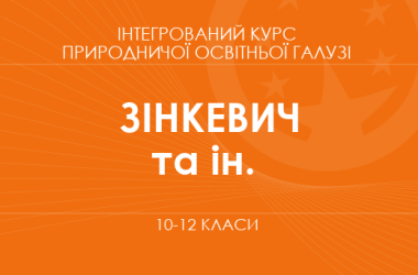 «Интегрированный курс естественнонаучной образовательной области. 10–11 классы. Основной уровень» (Зинкевич М.В., Мидак Л.Я. и др.)