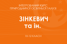 «Интегрированный курс естественнонаучной образовательной области. 10–11 классы. Основной уровень» (Зинкевич М.В., Мидак Л.Я. и др.)
