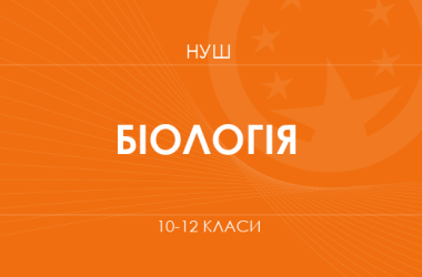 Биология. Модельные программы 10–12 классов