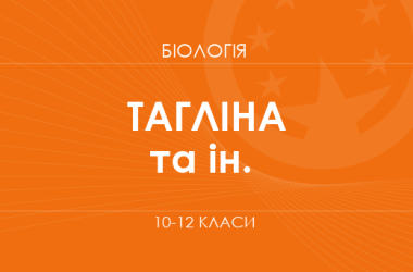 Биология. 10-12 классы. Углубленный уровень» (О. В. Таглина, О. М. Утевская и др.)