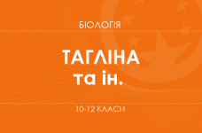 Биология. 10-12 классы. Углубленный уровень» (О. В. Таглина, О. М. Утевская и др.)