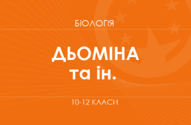 Биология. 10-12 классы. Углубленный уровень» (Демина И., Перетяжко И.)