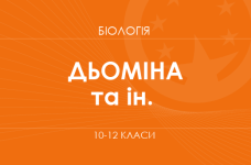 Биология. 10-12 классы. Углубленный уровень» (Демина И., Перетяжко И.)