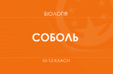 Биология. 10-12 классы. Углубленный уровень» (Соболь В. И.)