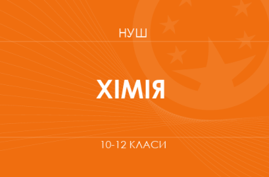 Химия. Модельные программы 10–12 классов