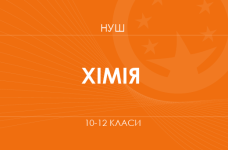 Химия. Модельные программы 10–12 классов