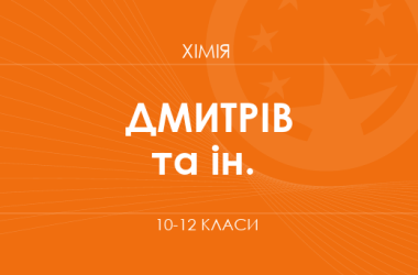 «Химия. 10-12 классы. Углубленный уровень» (Дмитриев Г. С., Зелинская О. Я. и др.)