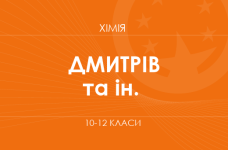 «Химия. 10-12 классы. Углубленный уровень» (Дмитриев Г. С., Зелинская О. Я. и др.)