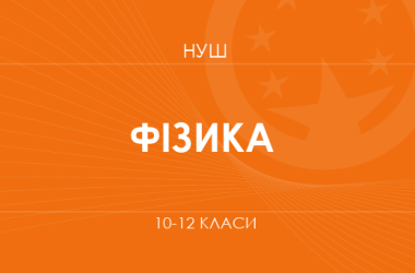 Физика. Модельные программы 10–12 классов