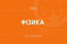 Физика. Модельные программы 10–12 классов