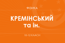 «Физика. 10-12 классы. Углубленный уровень» (Кременский Б. Г., Гельфгат И. М. и др.)