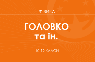 «Физика. 10-12 классы. Углубленный уровень» (Головко М. В., Засекин Д. А. и др.)
