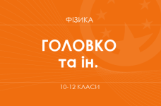 «Физика. 10-12 классы. Углубленный уровень» (Головко М. В., Засекин Д. А. и др.)