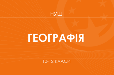 География. Модельные программы 10–12 классов