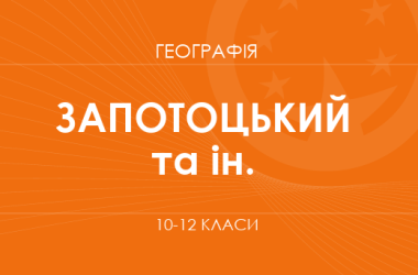 «Географія. 10–12 класи. Поглиблений рівень» (Запотоцький С. П., Гладковський Р. В. та ін.)