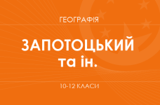 «Географія. 10–12 класи. Поглиблений рівень» (Запотоцький С. П., Гладковський Р. В. та ін.)