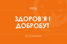 Здоровье и благополучие. Модельные программы 10–12 классов