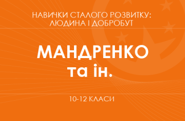 «Навыки устойчивого развития: человек и благополучие. 10-11 классы. Основной уровень» (Мандренко Ю. И., Пластун О. Л. и др.)