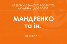 «Навыки устойчивого развития: человек и благополучие. 10-11 классы. Основной уровень» (Мандренко Ю. И., Пластун О. Л. и др.)