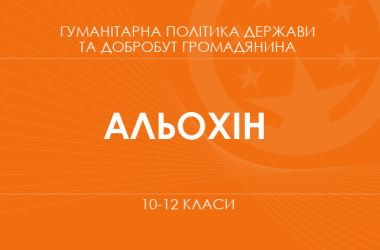 «Гуманитарная политика государства и благосостояние гражданина. 10-11 класс. Основной уровень» (Алехин М.)