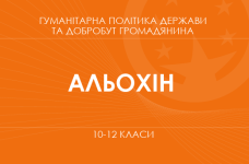 «Гуманитарная политика государства и благосостояние гражданина. 10-11 класс. Основной уровень» (Алехин М.)