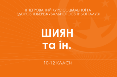 «Интегрированный курс социальной и здоровьесберегающей образовательной отрасли. 10-11 классы. Основной уровень» (Шиян О. И., Дьяков В. Г. и др.)