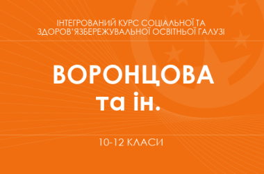 «Интегрированный курс социальной и здоровьесберегающей образовательной отрасли. 10-11 классы. Основной уровень» (Т. В. Воронцова, В. С. Пономаренко и др.)