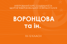 «Интегрированный курс социальной и здоровьесберегающей образовательной отрасли. 10-11 классы. Основной уровень» (Т. В. Воронцова, В. С. Пономаренко и др.)