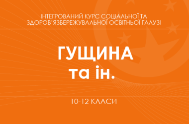 «Интегрированный курс социальной и здоровьесберегающей образовательной отрасли. 10-11 классы. Основной уровень» (Гущина Н. И., Василашко И. П.)